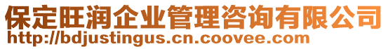 保定旺潤企業(yè)管理咨詢有限公司