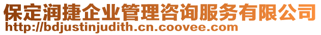 保定潤(rùn)捷企業(yè)管理咨詢服務(wù)有限公司