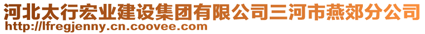 河北太行宏業(yè)建設(shè)集團(tuán)有限公司三河市燕郊分公司