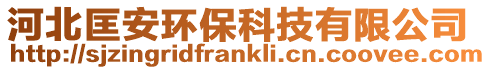 河北匡安環(huán)保科技有限公司
