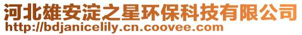 河北雄安淀之星環保科技有限公司