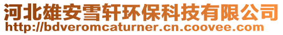 河北雄安雪軒環(huán)保科技有限公司