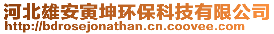 河北雄安寅坤環(huán)保科技有限公司