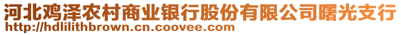 河北雞澤農(nóng)村商業(yè)銀行股份有限公司曙光支行
