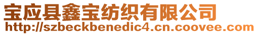 寶應縣鑫寶紡織有限公司