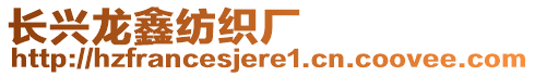 長興龍鑫紡織廠