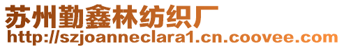 蘇州勤鑫林紡織廠