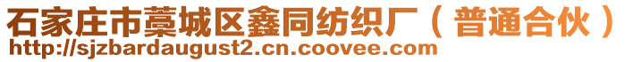 石家莊市藁城區(qū)鑫同紡織廠（普通合伙）