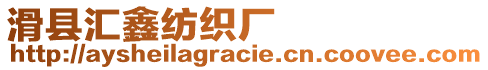 滑縣匯鑫紡織廠