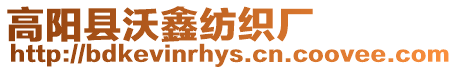 高陽(yáng)縣沃鑫紡織廠