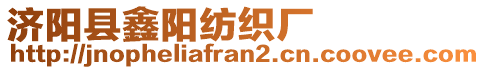 济阳县鑫阳纺织厂