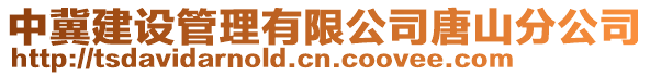 中冀建設管理有限公司唐山分公司