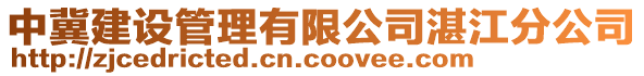 中冀建設(shè)管理有限公司湛江分公司