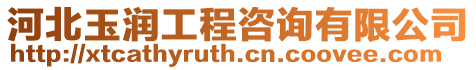 河北玉潤工程咨詢有限公司