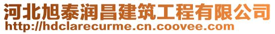 河北旭泰潤昌建筑工程有限公司