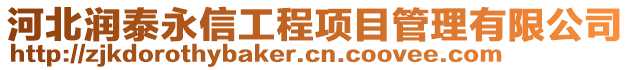 河北潤泰永信工程項目管理有限公司