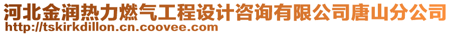 河北金潤(rùn)熱力燃?xì)夤こ淘O(shè)計(jì)咨詢有限公司唐山分公司