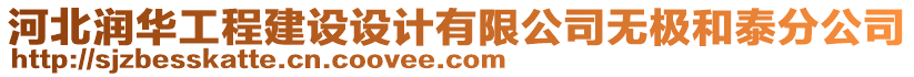 河北潤華工程建設(shè)設(shè)計(jì)有限公司無極和泰分公司