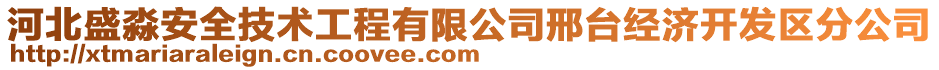 河北盛淼安全技術工程有限公司邢臺經濟開發(fā)區(qū)分公司