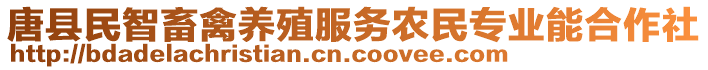 唐縣民智畜禽養(yǎng)殖服務(wù)農(nóng)民專業(yè)能合作社