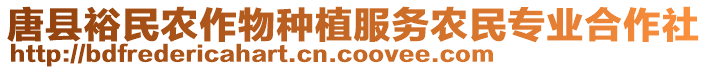 唐縣裕民農(nóng)作物種植服務(wù)農(nóng)民專業(yè)合作社