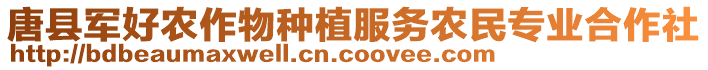 唐縣軍好農作物種植服務農民專業(yè)合作社