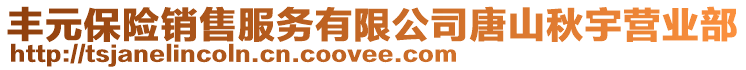 豐元保險銷售服務有限公司唐山秋宇營業(yè)部