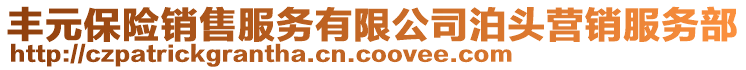 豐元保險銷售服務有限公司泊頭營銷服務部