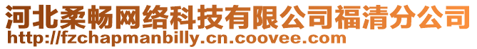 河北柔暢網(wǎng)絡(luò)科技有限公司福清分公司