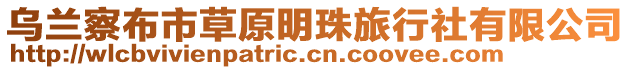 烏蘭察布市草原明珠旅行社有限公司