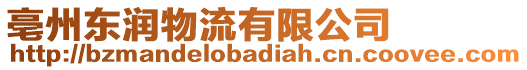 亳州東潤物流有限公司