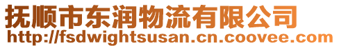 撫順市東潤物流有限公司