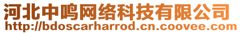 河北中鳴網(wǎng)絡(luò)科技有限公司