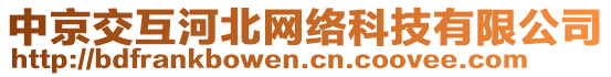 中京交互河北网络科技有限公司