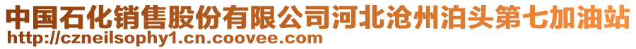 中國(guó)石化銷售股份有限公司河北滄州泊頭第七加油站