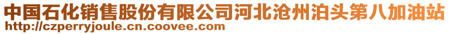 中國(guó)石化銷售股份有限公司河北滄州泊頭第八加油站