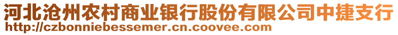 河北滄州農(nóng)村商業(yè)銀行股份有限公司中捷支行