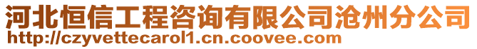 河北恒信工程咨詢有限公司滄州分公司