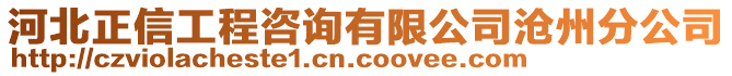 河北正信工程咨詢有限公司滄州分公司