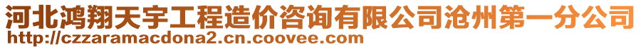 河北鴻翔天宇工程造價咨詢有限公司滄州第一分公司