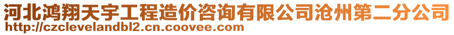 河北鴻翔天宇工程造價(jià)咨詢有限公司滄州第二分公司