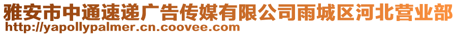 雅安市中通速遞廣告?zhèn)髅接邢薰居瓿菂^(qū)河北營業(yè)部