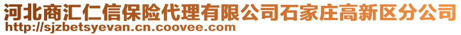 河北商匯仁信保險代理有限公司石家莊高新區(qū)分公司