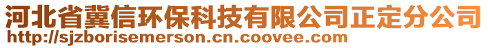 河北省冀信環(huán)?？萍加邢薰菊ǚ止? style=