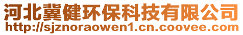 河北冀健環(huán)保科技有限公司