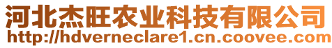 河北杰旺農(nóng)業(yè)科技有限公司