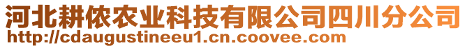 河北耕儂農(nóng)業(yè)科技有限公司四川分公司