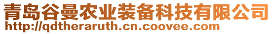 青島谷曼農(nóng)業(yè)裝備科技有限公司