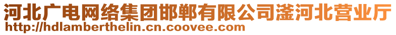 河北廣電網(wǎng)絡(luò)集團邯鄲有限公司滏河北營業(yè)廳