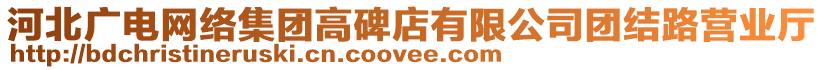 河北廣電網(wǎng)絡(luò)集團(tuán)高碑店有限公司團(tuán)結(jié)路營(yíng)業(yè)廳